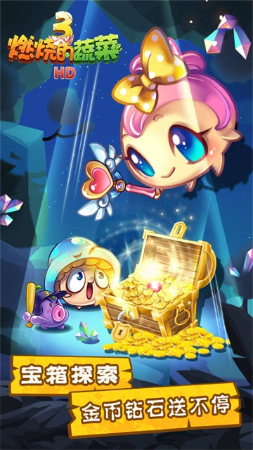 燃烧的蔬菜3新年版