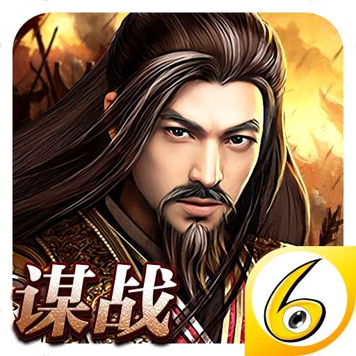 谋战三国志手机免费版