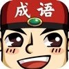 成语红包群红包版