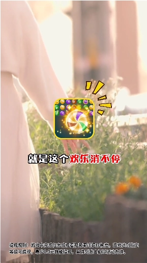 欢乐消不停红包版图4