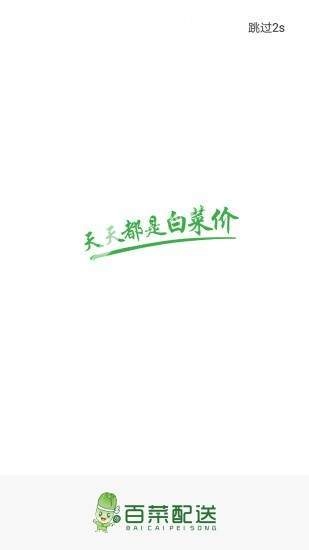 百菜配送原版图3