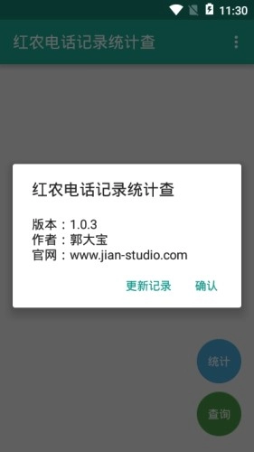红农电话记录统计查最新版图1