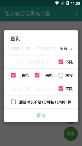 红农电话记录统计查最新版图2
