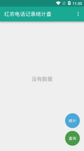 红农电话记录统计查最新版图3