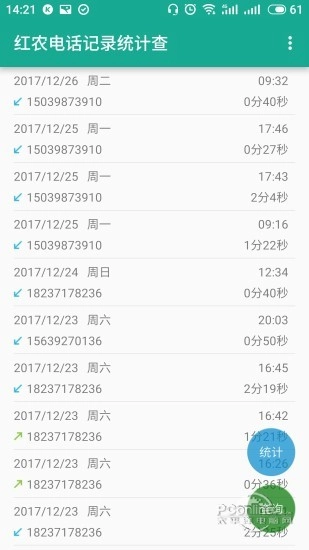 红农电话记录统计查最新版图4