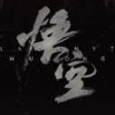 黑神话悟空直装版