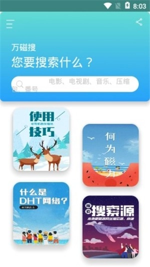 万磁搜安卓直装版图3