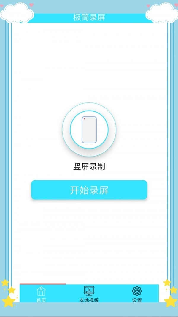 极简录屏免费原版图1
