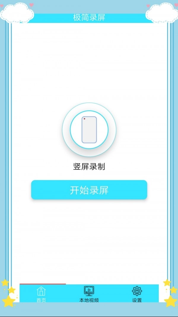 极简录屏免费原版图4