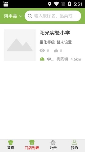 海丰阳光食安安卓直装版图1
