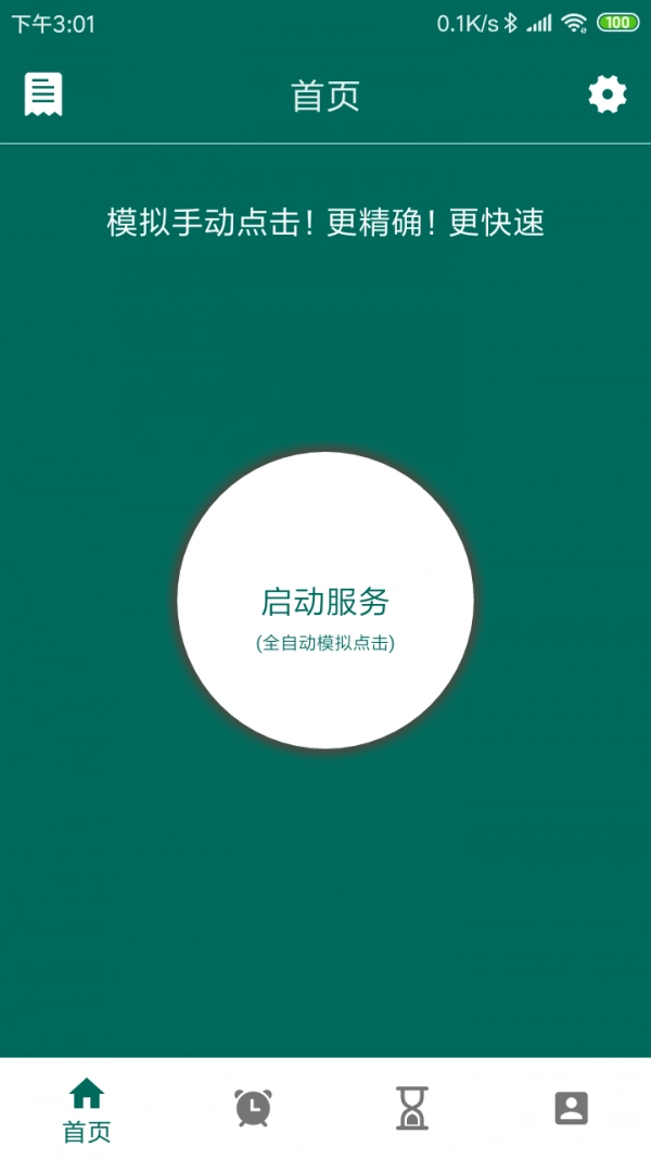 万能自动点击器官方版图4