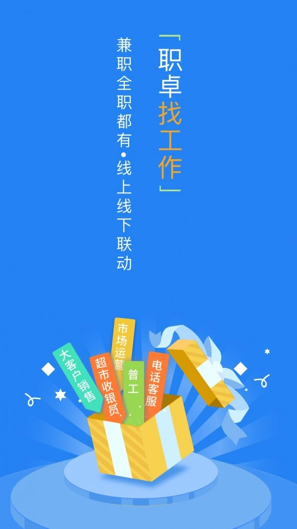 职卓招聘最新版图1