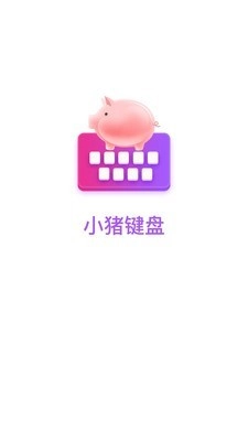 小猪键盘正版图1