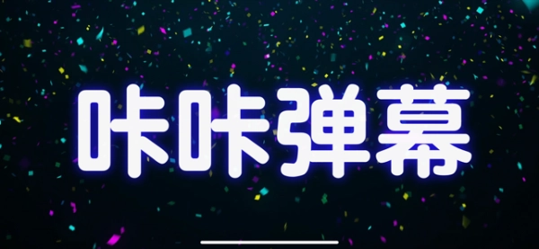 咔咔弹幕免费原版图4