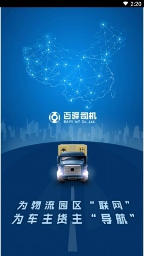 百驿司机官方正版图1