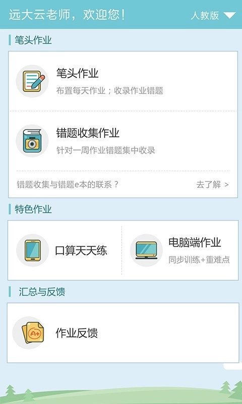 远大学云教师端手机版图1