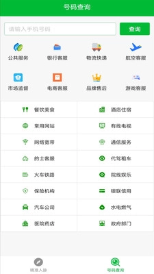 号码大全官方正版图3