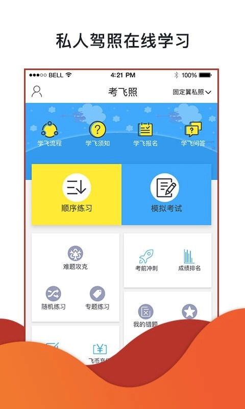 飞行神器手机版图2