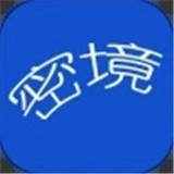 时空密境免费原版