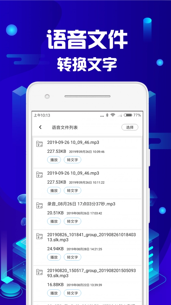 语音转文字助手
