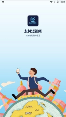 友树短视频安卓版图1
