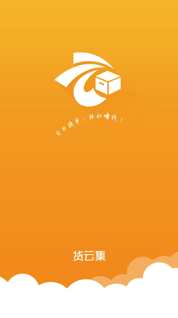 货云集司机官方正版图1
