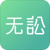 无讼免费版