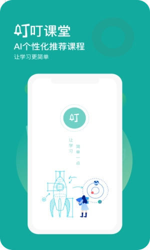 叮叮課堂安卓下載
