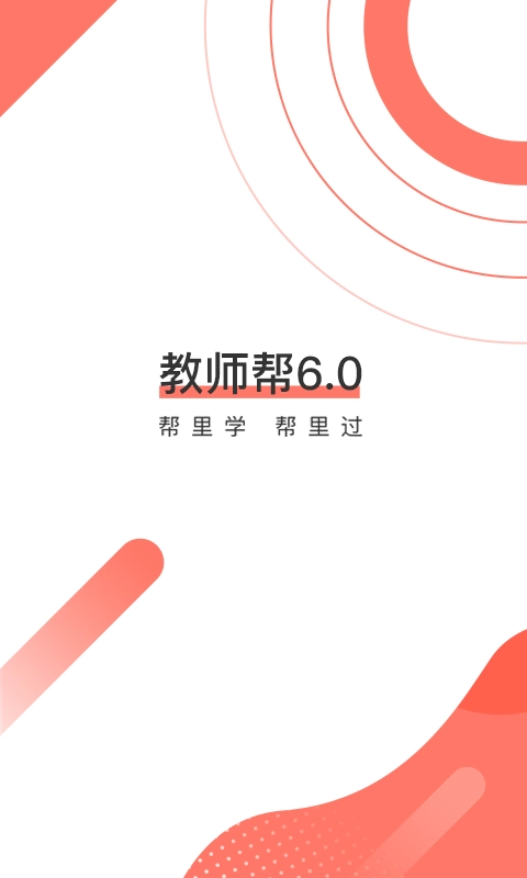 教师帮直装版图1