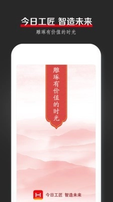 今日工匠安卓免费版图1