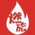 燃旅视频无广告版