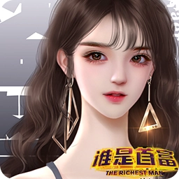 谁是首富总裁版