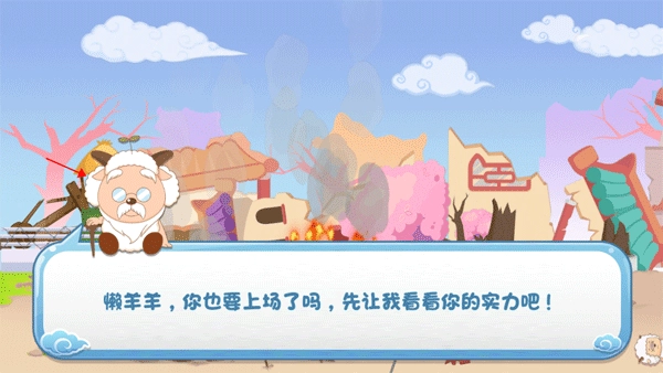 羊村保卫战手机最新版