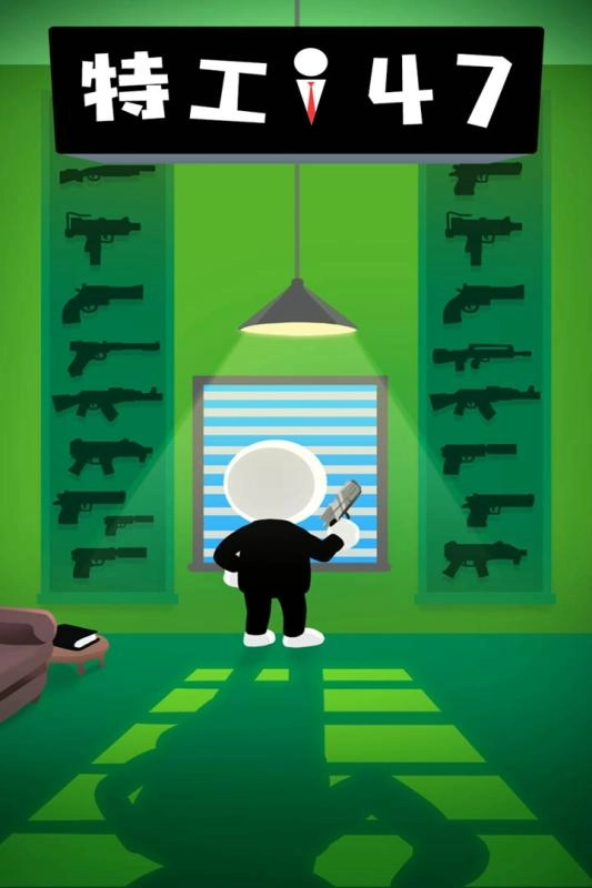 特工47游戏图2