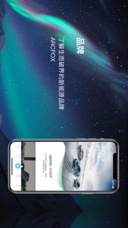 ARCFOX极狐手机正版图3