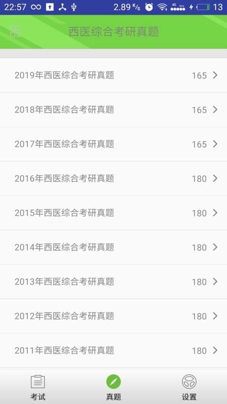 西医综合考研真题手机免费版图4