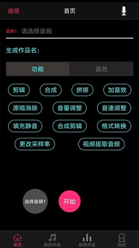 音频合成编辑最新免费版图1