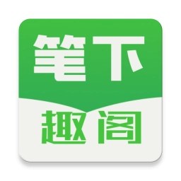 笔下趣阁