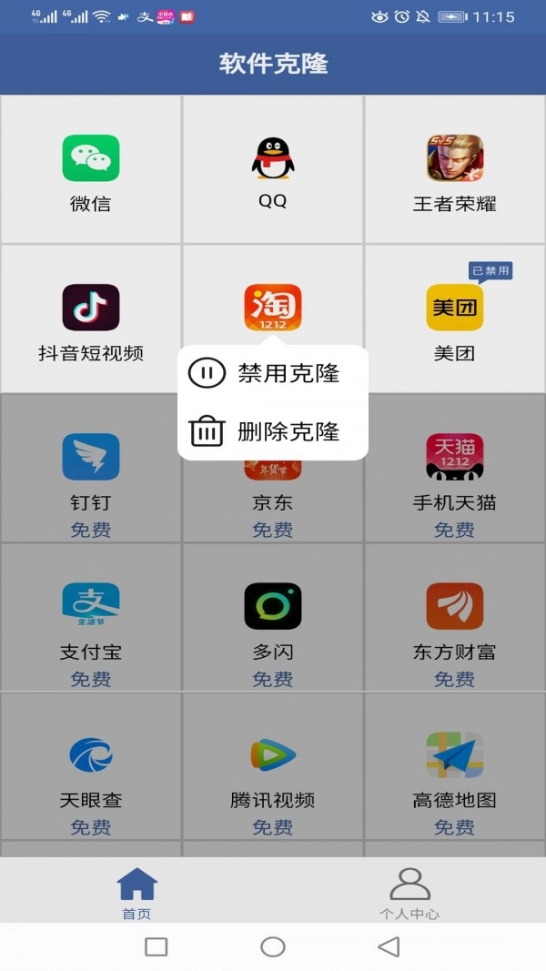 软件克隆手机版图1
