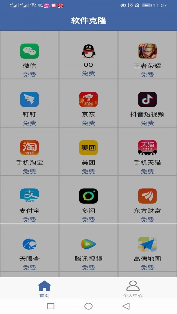 软件克隆手机版图4