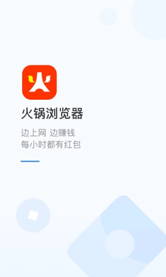 火锅浏览器无广告版图1