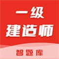 一级建造师智题库APP
