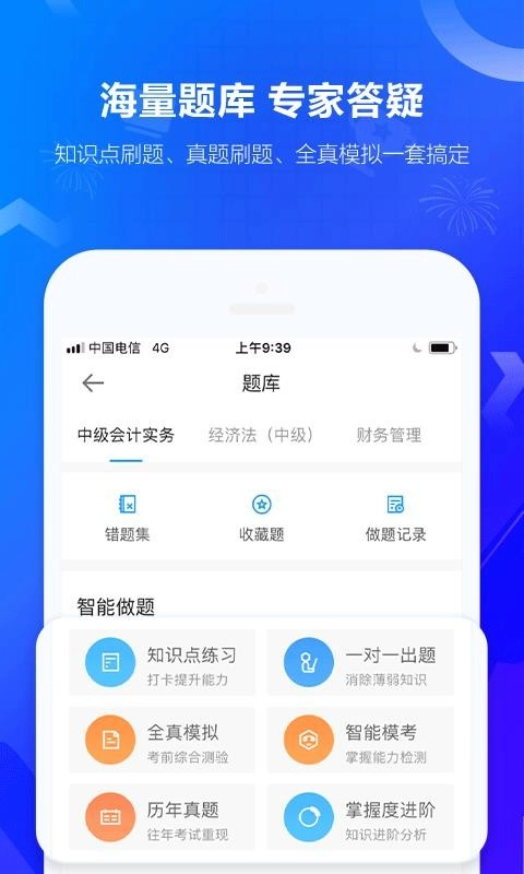 中华会计网校手机正版图2