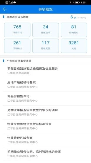 江华政务之窗官方版图2