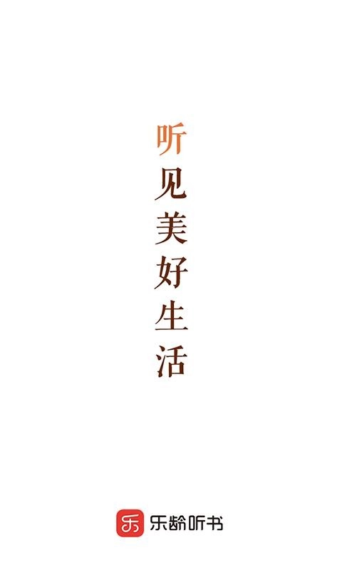 乐龄听书官方最新版图4