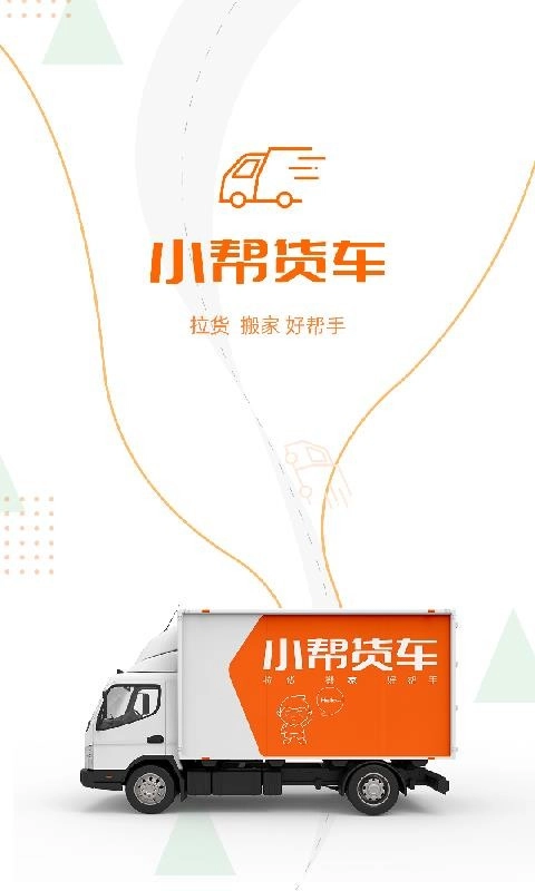 小帮货车免费版图1