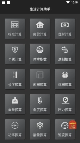 生活计算小工具图3