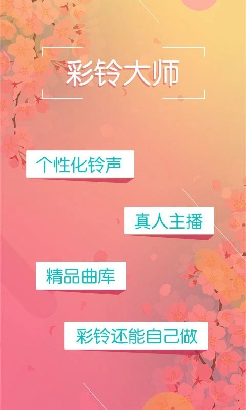 彩铃大师最新免费版图1