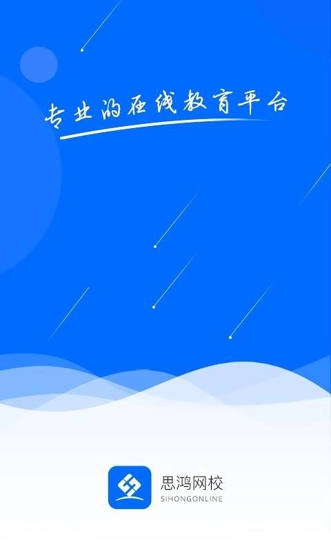 思鸿网校正版图4