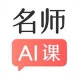 阿凡题名师ai课手机最新版
